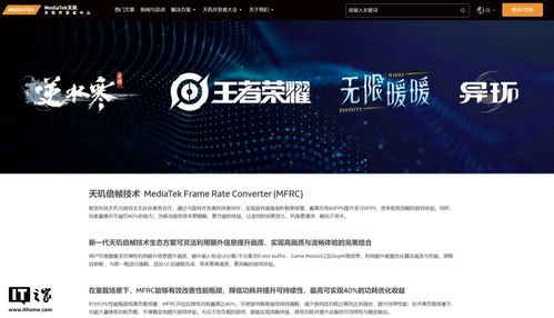 聯(lián)發(fā)科天璣倍幀技術(shù)(MFRC)專區(qū)正式上線官網(wǎng)，晗天網(wǎng)絡(luò)科技助力開發(fā)者探索極致游戲體驗